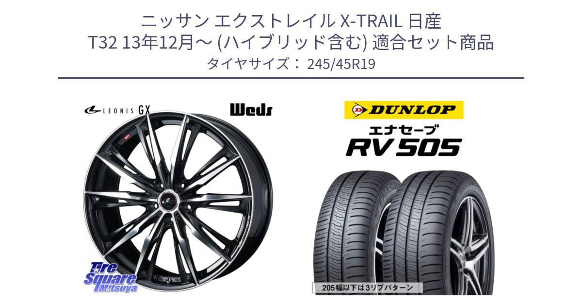 ニッサン エクストレイル X-TRAIL 日産 T32 13年12月～ (ハイブリッド含む) 用セット商品です。LEONIS レオニス GX PBMC ウェッズ ホイール 19インチ と ダンロップ エナセーブ RV 505 ミニバン サマータイヤ 245/45R19 の組合せ商品です。