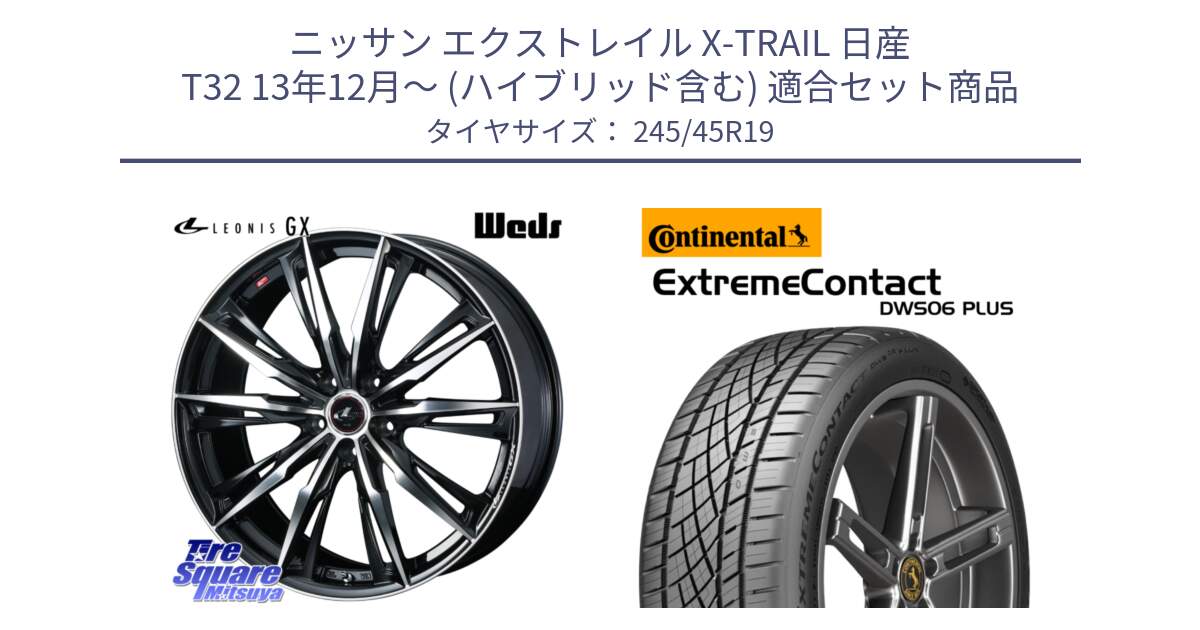 ニッサン エクストレイル X-TRAIL 日産 T32 13年12月～ (ハイブリッド含む) 用セット商品です。LEONIS レオニス GX PBMC ウェッズ ホイール 19インチ と エクストリームコンタクト ExtremeContact DWS06 PLUS 245/45R19 の組合せ商品です。