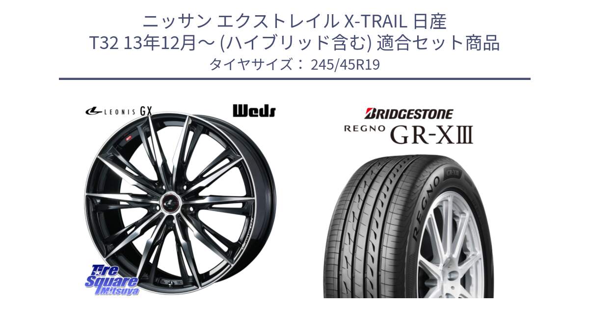 ニッサン エクストレイル X-TRAIL 日産 T32 13年12月～ (ハイブリッド含む) 用セット商品です。LEONIS レオニス GX PBMC ウェッズ ホイール 19インチ と レグノ GR-X3 GRX3 サマータイヤ 245/45R19 の組合せ商品です。