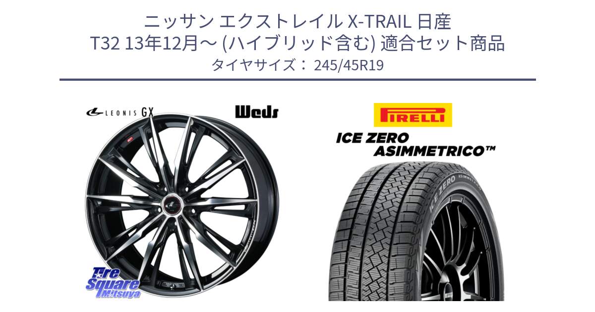 ニッサン エクストレイル X-TRAIL 日産 T32 13年12月～ (ハイブリッド含む) 用セット商品です。LEONIS レオニス GX PBMC ウェッズ ホイール 19インチ と ICE ZERO ASIMMETRICO スタッドレス 245/45R19 の組合せ商品です。