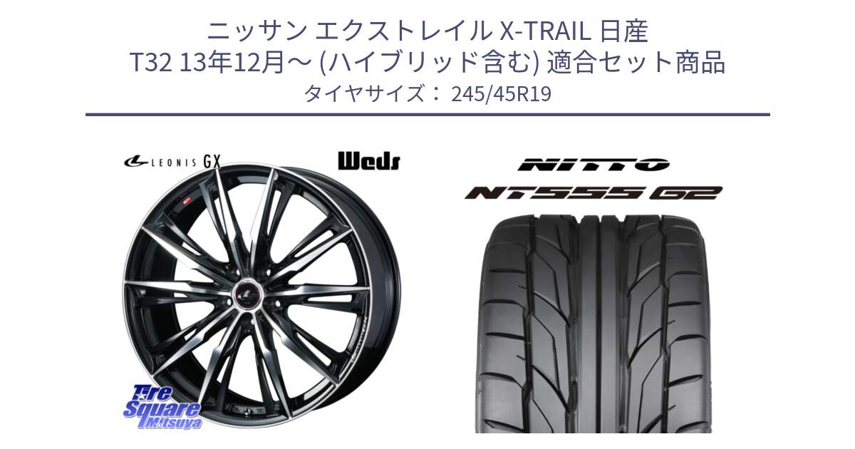 ニッサン エクストレイル X-TRAIL 日産 T32 13年12月～ (ハイブリッド含む) 用セット商品です。LEONIS レオニス GX PBMC ウェッズ ホイール 19インチ と ニットー NT555 G2 サマータイヤ 245/45R19 の組合せ商品です。