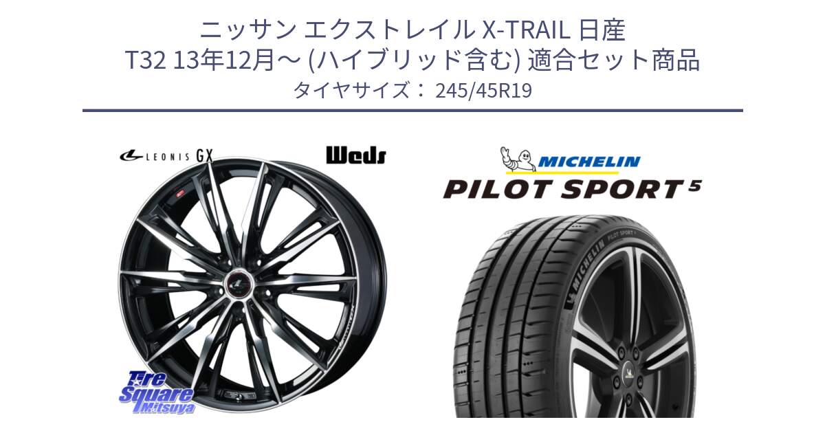 ニッサン エクストレイル X-TRAIL 日産 T32 13年12月～ (ハイブリッド含む) 用セット商品です。LEONIS レオニス GX PBMC ウェッズ ホイール 19インチ と PILOT SPORT5 パイロットスポーツ5 (102Y) XL 正規 245/45R19 の組合せ商品です。