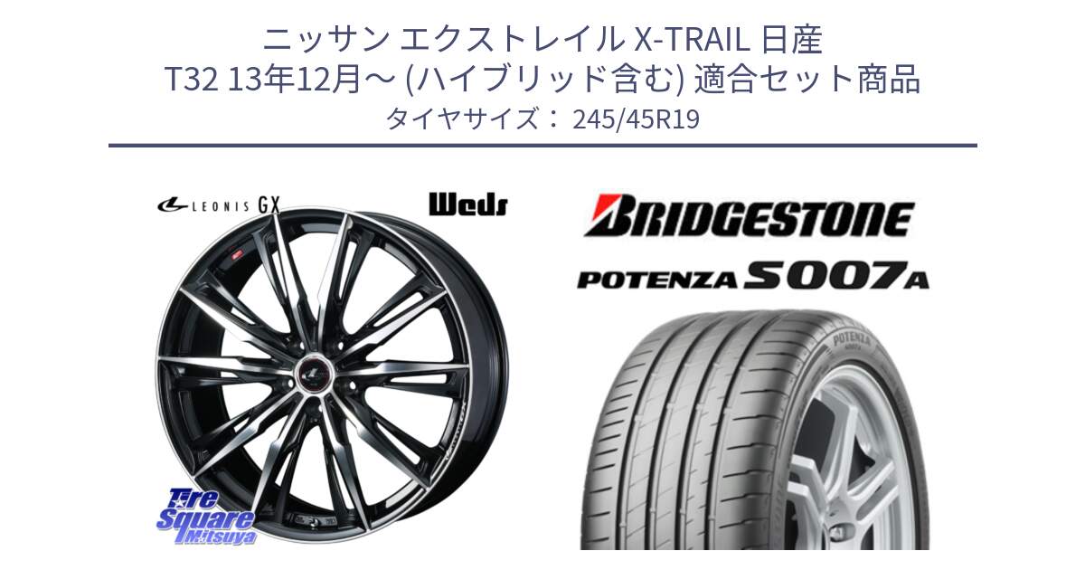 ニッサン エクストレイル X-TRAIL 日産 T32 13年12月～ (ハイブリッド含む) 用セット商品です。LEONIS レオニス GX PBMC ウェッズ ホイール 19インチ と POTENZA ポテンザ S007A 【正規品】 サマータイヤ 245/45R19 の組合せ商品です。