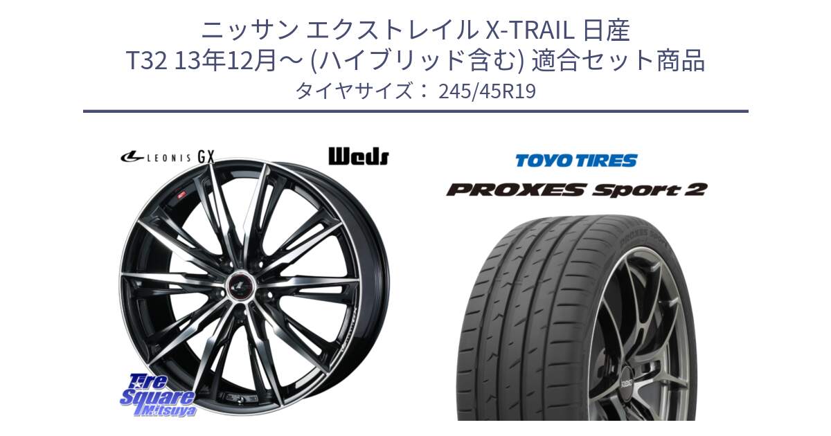 ニッサン エクストレイル X-TRAIL 日産 T32 13年12月～ (ハイブリッド含む) 用セット商品です。LEONIS レオニス GX PBMC ウェッズ ホイール 19インチ と トーヨー PROXES Sport2 プロクセススポーツ2 サマータイヤ 245/45R19 の組合せ商品です。