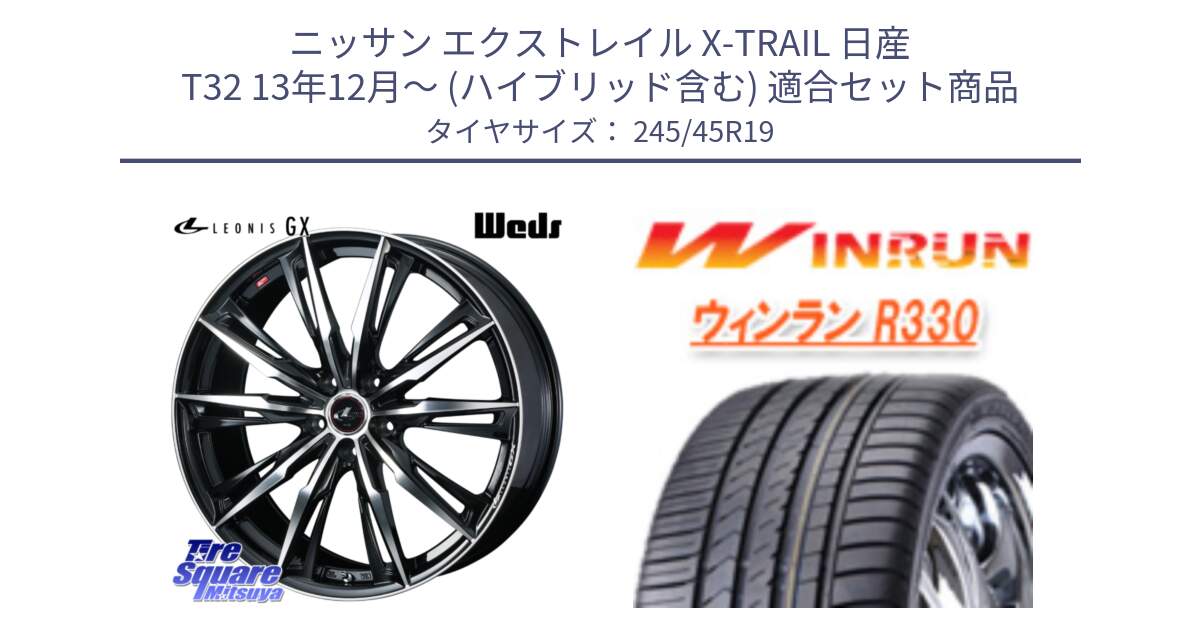 ニッサン エクストレイル X-TRAIL 日産 T32 13年12月～ (ハイブリッド含む) 用セット商品です。LEONIS レオニス GX PBMC ウェッズ ホイール 19インチ と R330 サマータイヤ 245/45R19 の組合せ商品です。