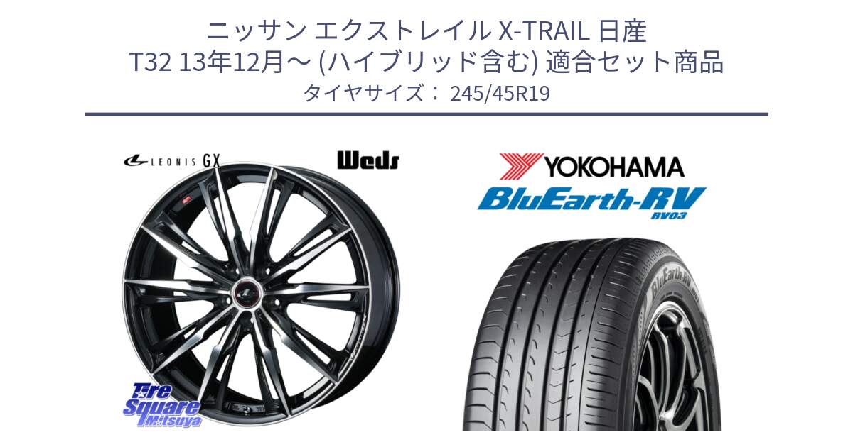 ニッサン エクストレイル X-TRAIL 日産 T32 13年12月～ (ハイブリッド含む) 用セット商品です。LEONIS レオニス GX PBMC ウェッズ ホイール 19インチ と ヨコハマ ブルーアース ミニバン RV03 245/45R19 の組合せ商品です。