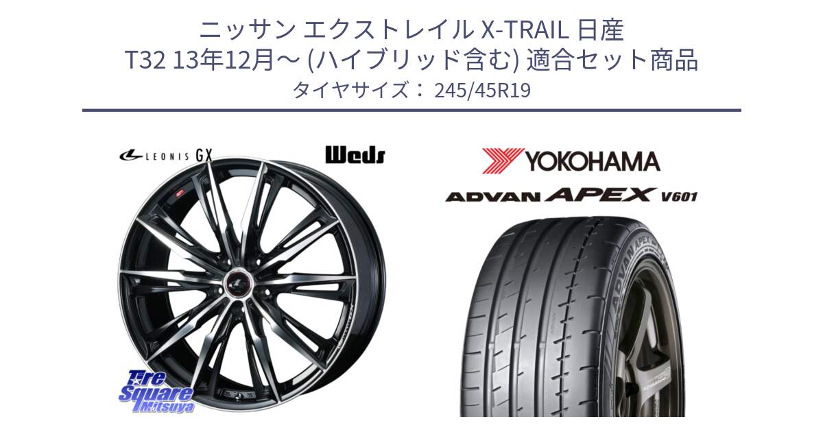 ニッサン エクストレイル X-TRAIL 日産 T32 13年12月～ (ハイブリッド含む) 用セット商品です。LEONIS レオニス GX PBMC ウェッズ ホイール 19インチ と R5572 ヨコハマ ADVAN APEX V601 245/45R19 の組合せ商品です。