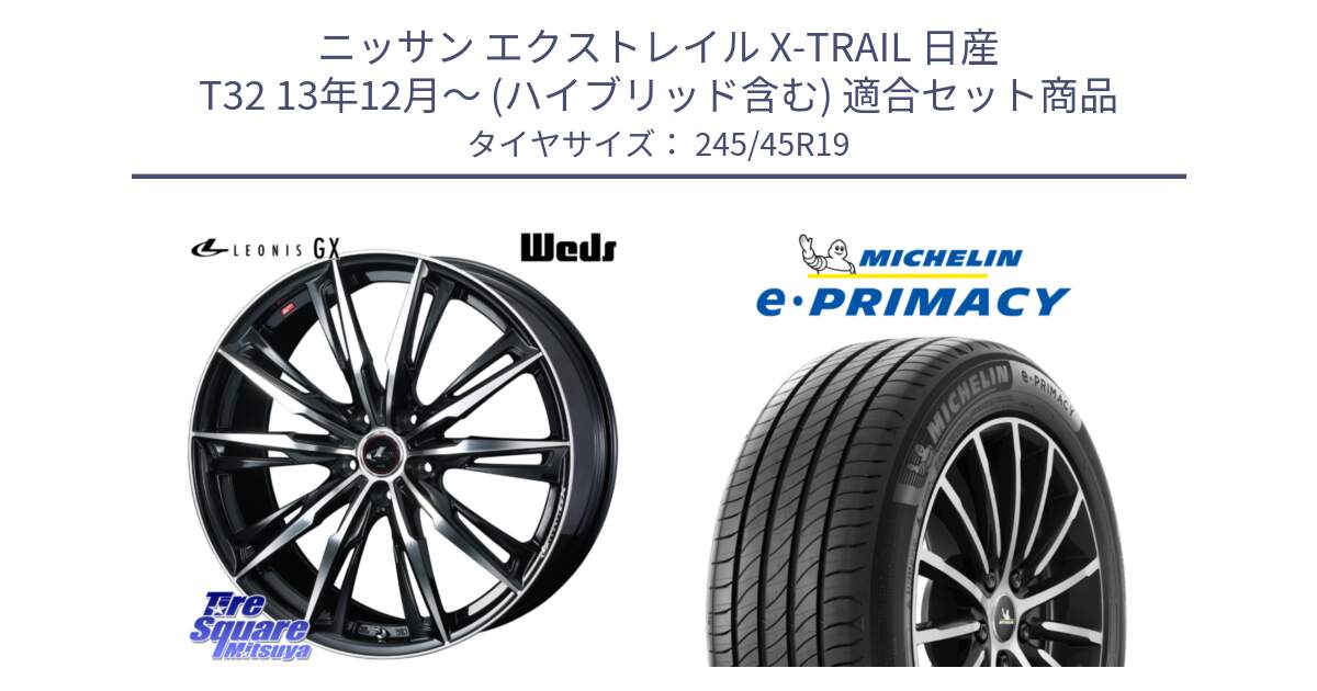 ニッサン エクストレイル X-TRAIL 日産 T32 13年12月～ (ハイブリッド含む) 用セット商品です。LEONIS レオニス GX PBMC ウェッズ ホイール 19インチ と 23年製 XL MO ★ e・PRIMACY メルセデスベンツ・BMW承認 並行 245/45R19 の組合せ商品です。