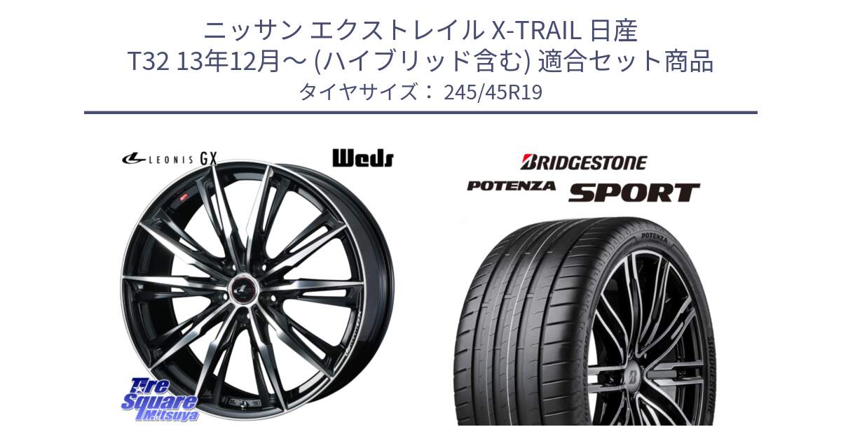 ニッサン エクストレイル X-TRAIL 日産 T32 13年12月～ (ハイブリッド含む) 用セット商品です。LEONIS レオニス GX PBMC ウェッズ ホイール 19インチ と 23年製 XL POTENZA SPORT 並行 245/45R19 の組合せ商品です。