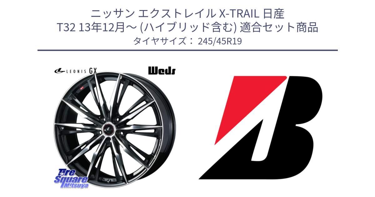 ニッサン エクストレイル X-TRAIL 日産 T32 13年12月～ (ハイブリッド含む) 用セット商品です。LEONIS レオニス GX PBMC ウェッズ ホイール 19インチ と 23年製 XL TURANZA ALL SEASON 6 ENLITEN オールシーズン 並行 245/45R19 の組合せ商品です。