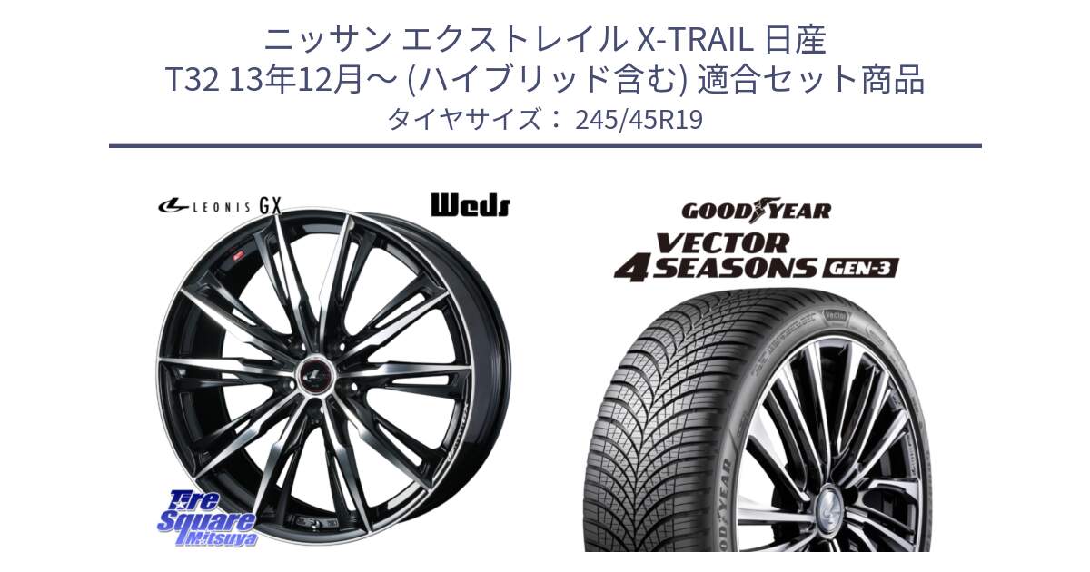 ニッサン エクストレイル X-TRAIL 日産 T32 13年12月～ (ハイブリッド含む) 用セット商品です。LEONIS レオニス GX PBMC ウェッズ ホイール 19インチ と 23年製 XL Vector 4Seasons Gen-3 オールシーズン 並行 245/45R19 の組合せ商品です。