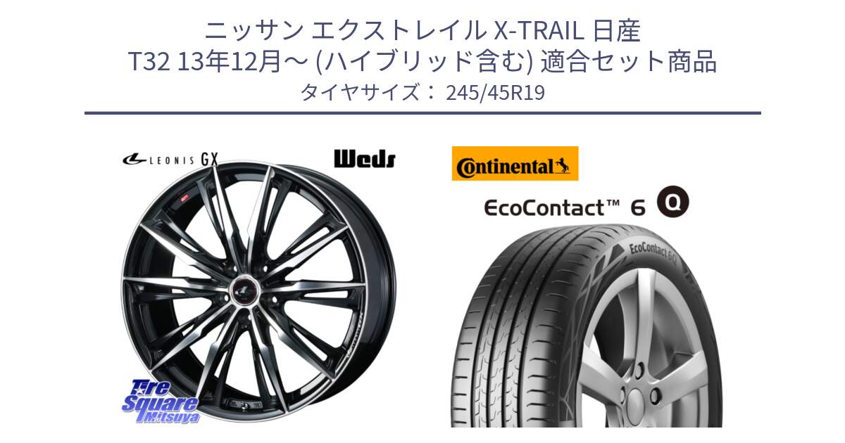 ニッサン エクストレイル X-TRAIL 日産 T32 13年12月～ (ハイブリッド含む) 用セット商品です。LEONIS レオニス GX PBMC ウェッズ ホイール 19インチ と 24年製 XL MO ★ EcoContact 6 Q メルセデスベンツ・BMW承認 EC6Q 並行 245/45R19 の組合せ商品です。