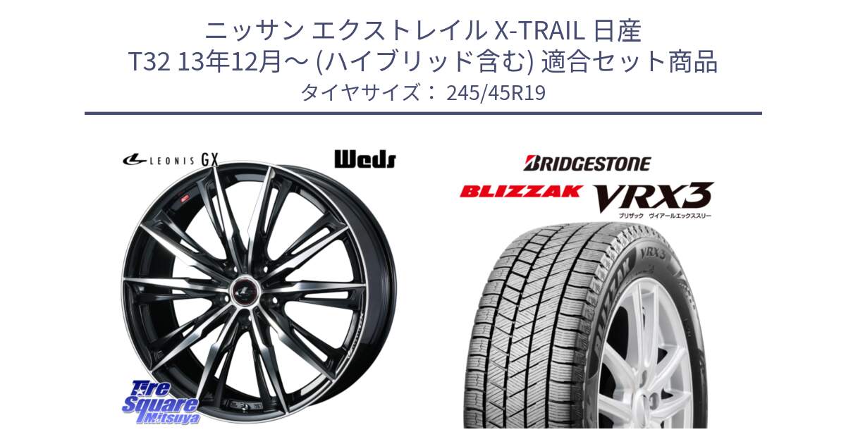 ニッサン エクストレイル X-TRAIL 日産 T32 13年12月～ (ハイブリッド含む) 用セット商品です。LEONIS レオニス GX PBMC ウェッズ ホイール 19インチ と ブリザック BLIZZAK VRX3 スタッドレス 245/45R19 の組合せ商品です。