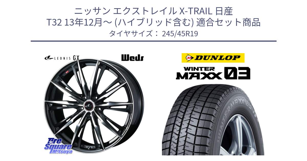 ニッサン エクストレイル X-TRAIL 日産 T32 13年12月～ (ハイブリッド含む) 用セット商品です。LEONIS レオニス GX PBMC ウェッズ ホイール 19インチ と ウィンターマックス03 WM03 ダンロップ スタッドレス 245/45R19 の組合せ商品です。