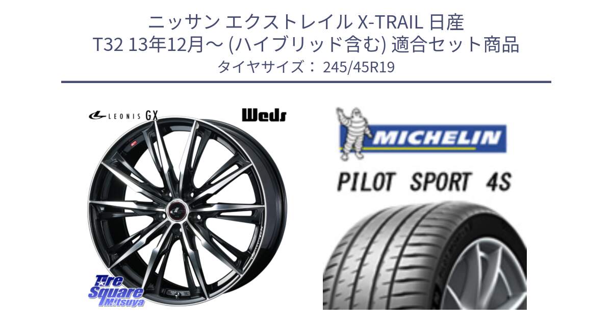 ニッサン エクストレイル X-TRAIL 日産 T32 13年12月～ (ハイブリッド含む) 用セット商品です。LEONIS レオニス GX PBMC ウェッズ ホイール 19インチ と PILOT SPORT 4S パイロットスポーツ4S 102Y XL ★ 正規 245/45R19 の組合せ商品です。