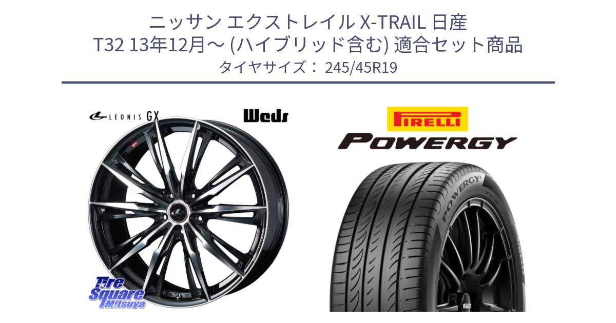 ニッサン エクストレイル X-TRAIL 日産 T32 13年12月～ (ハイブリッド含む) 用セット商品です。LEONIS レオニス GX PBMC ウェッズ ホイール 19インチ と POWERGY パワジー サマータイヤ  245/45R19 の組合せ商品です。