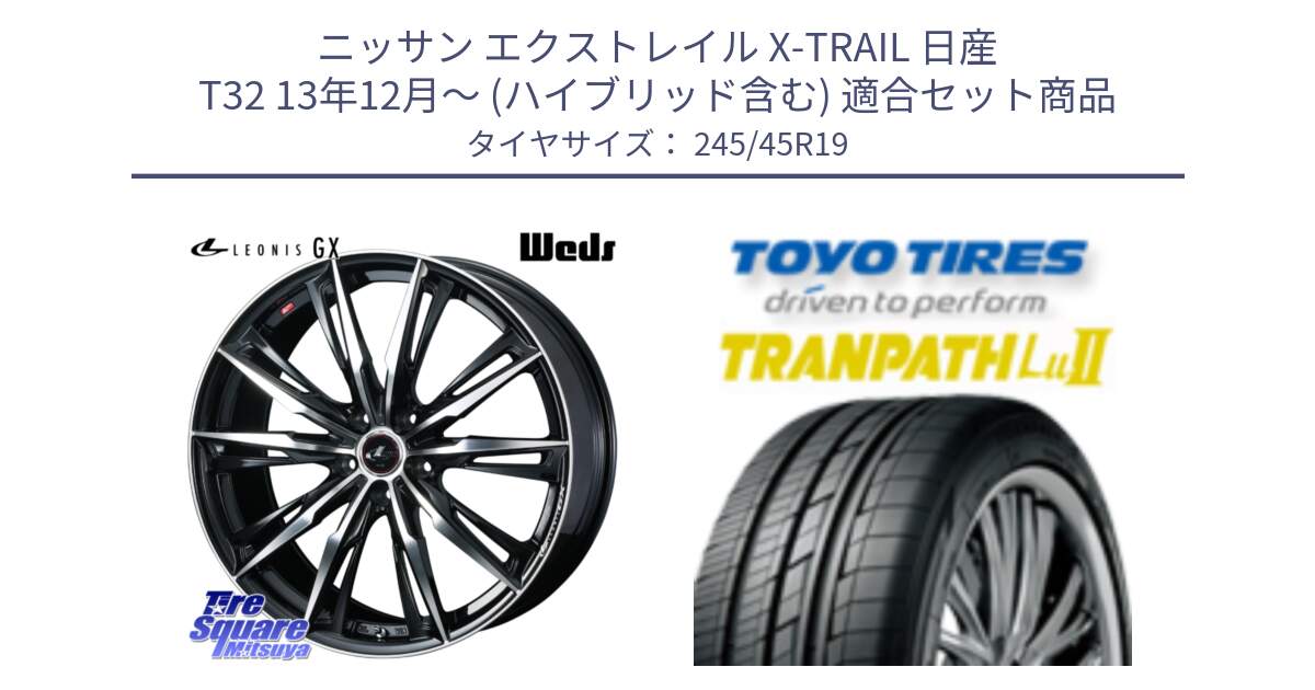 ニッサン エクストレイル X-TRAIL 日産 T32 13年12月～ (ハイブリッド含む) 用セット商品です。LEONIS レオニス GX PBMC ウェッズ ホイール 19インチ と トーヨー トランパス Lu2 TRANPATH ミニバン サマータイヤ 245/45R19 の組合せ商品です。