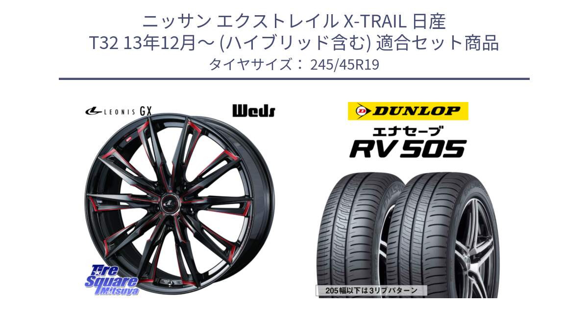 ニッサン エクストレイル X-TRAIL 日産 T32 13年12月～ (ハイブリッド含む) 用セット商品です。【欠品次回12月上旬】 LEONIS レオニス GX RED ウェッズ ホイール 19インチ と ダンロップ エナセーブ RV 505 ミニバン サマータイヤ 245/45R19 の組合せ商品です。