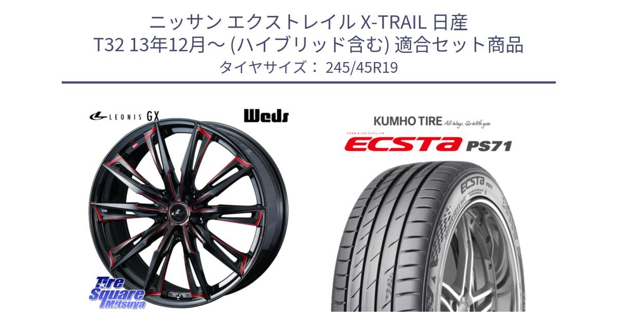 ニッサン エクストレイル X-TRAIL 日産 T32 13年12月～ (ハイブリッド含む) 用セット商品です。【欠品次回12月上旬】 LEONIS レオニス GX RED ウェッズ ホイール 19インチ と ECSTA PS71 エクスタ サマータイヤ 245/45R19 の組合せ商品です。