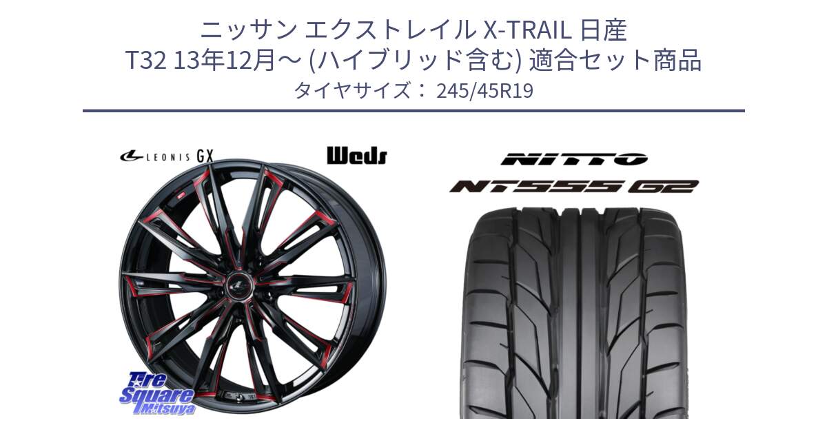 ニッサン エクストレイル X-TRAIL 日産 T32 13年12月～ (ハイブリッド含む) 用セット商品です。【欠品次回12月上旬】 LEONIS レオニス GX RED ウェッズ ホイール 19インチ と ニットー NT555 G2 サマータイヤ 245/45R19 の組合せ商品です。