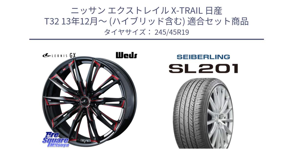 ニッサン エクストレイル X-TRAIL 日産 T32 13年12月～ (ハイブリッド含む) 用セット商品です。【欠品次回12月上旬】 LEONIS レオニス GX RED ウェッズ ホイール 19インチ と SEIBERLING セイバーリング SL201 245/45R19 の組合せ商品です。