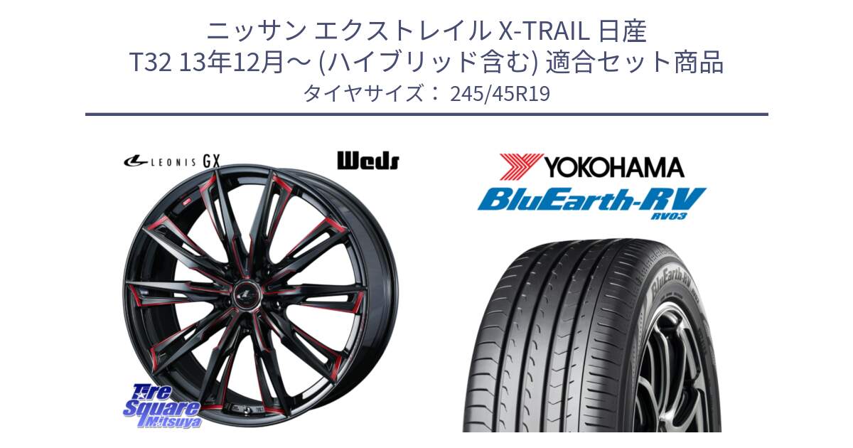 ニッサン エクストレイル X-TRAIL 日産 T32 13年12月～ (ハイブリッド含む) 用セット商品です。【欠品次回12月上旬】 LEONIS レオニス GX RED ウェッズ ホイール 19インチ と ヨコハマ ブルーアース ミニバン RV03 245/45R19 の組合せ商品です。