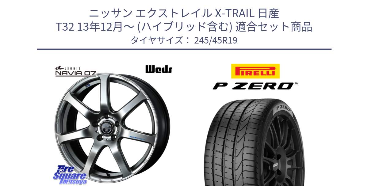 ニッサン エクストレイル X-TRAIL 日産 T32 13年12月～ (ハイブリッド含む) 用セット商品です。レオニス Navia ナヴィア07 ウェッズ ホイール 19インチ と 23年製 MGT P ZERO マセラティ承認 並行 245/45R19 の組合せ商品です。