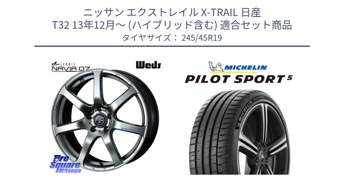 ニッサン エクストレイル X-TRAIL 日産 T32 13年12月～ (ハイブリッド含む) 用セット商品です。レオニス Navia ナヴィア07 ウェッズ ホイール 19インチ と 23年製 ヨーロッパ製 XL PILOT SPORT 5 PS5 並行 245/45R19 の組合せ商品です。