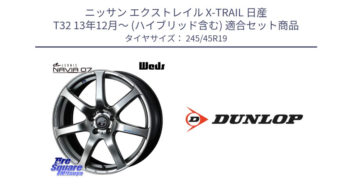 ニッサン エクストレイル X-TRAIL 日産 T32 13年12月～ (ハイブリッド含む) 用セット商品です。レオニス Navia ナヴィア07 ウェッズ ホイール 19インチ と 23年製 XL SPORT MAXX RT2 並行 245/45R19 の組合せ商品です。