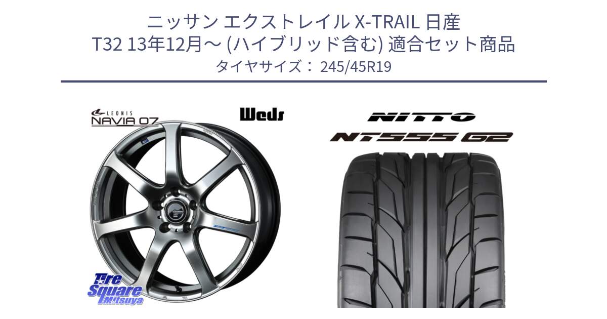 ニッサン エクストレイル X-TRAIL 日産 T32 13年12月～ (ハイブリッド含む) 用セット商品です。レオニス Navia ナヴィア07 ウェッズ ホイール 19インチ と ニットー NT555 G2 サマータイヤ 245/45R19 の組合せ商品です。