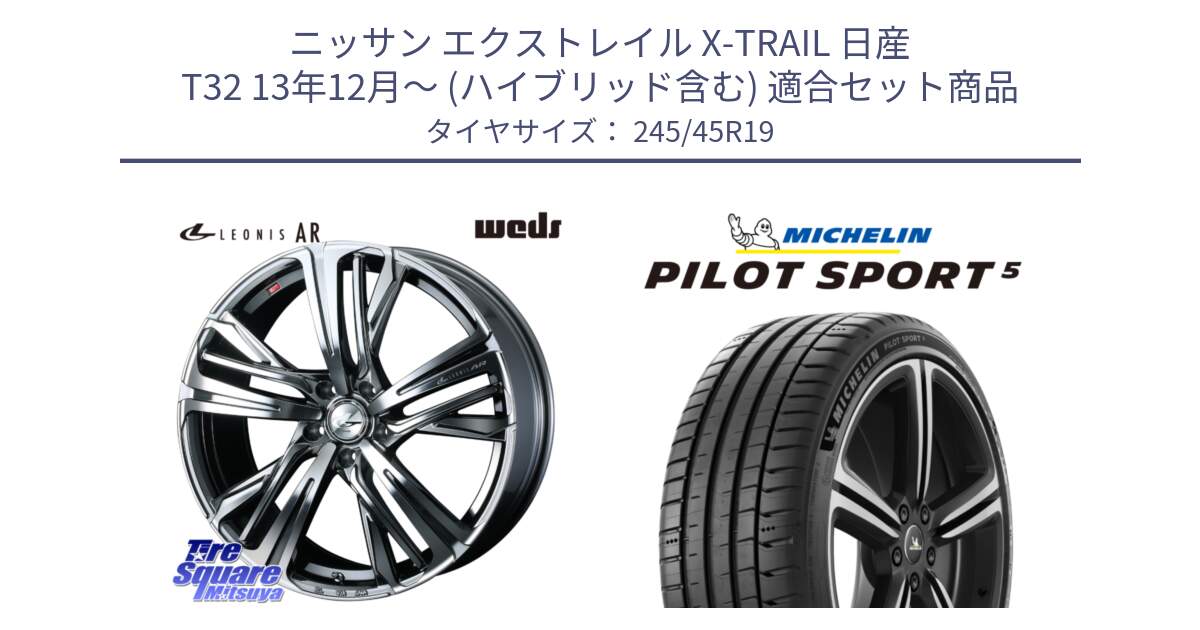 ニッサン エクストレイル X-TRAIL 日産 T32 13年12月～ (ハイブリッド含む) 用セット商品です。ウェッズ レオニス LEONIS AR BMCMC 19インチ と 23年製 ヨーロッパ製 XL PILOT SPORT 5 PS5 並行 245/45R19 の組合せ商品です。