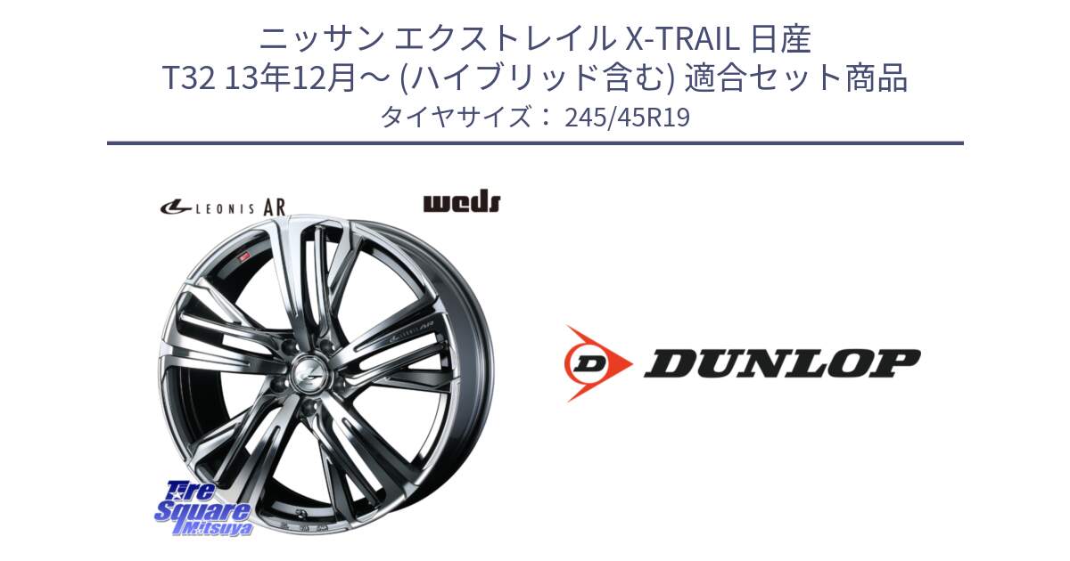 ニッサン エクストレイル X-TRAIL 日産 T32 13年12月～ (ハイブリッド含む) 用セット商品です。ウェッズ レオニス LEONIS AR BMCMC 19インチ と 23年製 XL SPORT MAXX RT2 並行 245/45R19 の組合せ商品です。