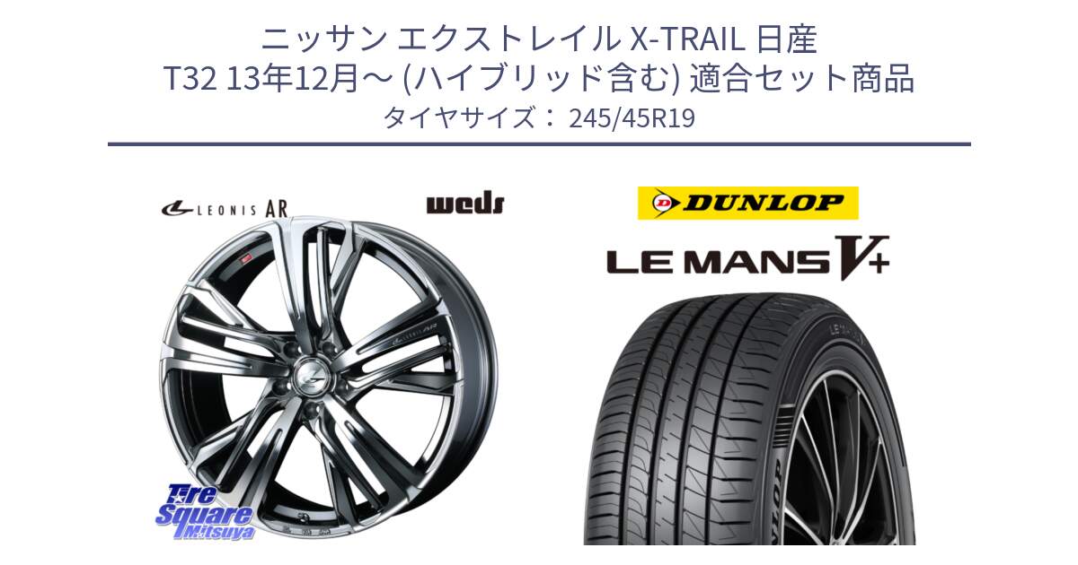 ニッサン エクストレイル X-TRAIL 日産 T32 13年12月～ (ハイブリッド含む) 用セット商品です。ウェッズ レオニス LEONIS AR BMCMC 19インチ と ダンロップ LEMANS5+ ルマンV+ 245/45R19 の組合せ商品です。