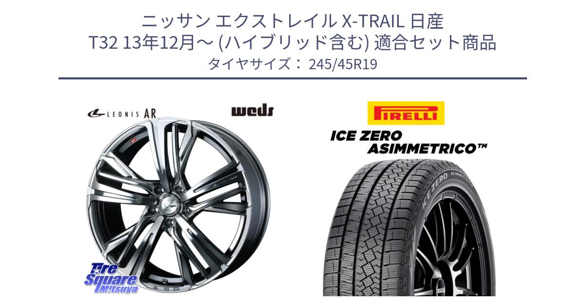 ニッサン エクストレイル X-TRAIL 日産 T32 13年12月～ (ハイブリッド含む) 用セット商品です。ウェッズ レオニス LEONIS AR BMCMC 19インチ と ICE ZERO ASIMMETRICO スタッドレス 245/45R19 の組合せ商品です。