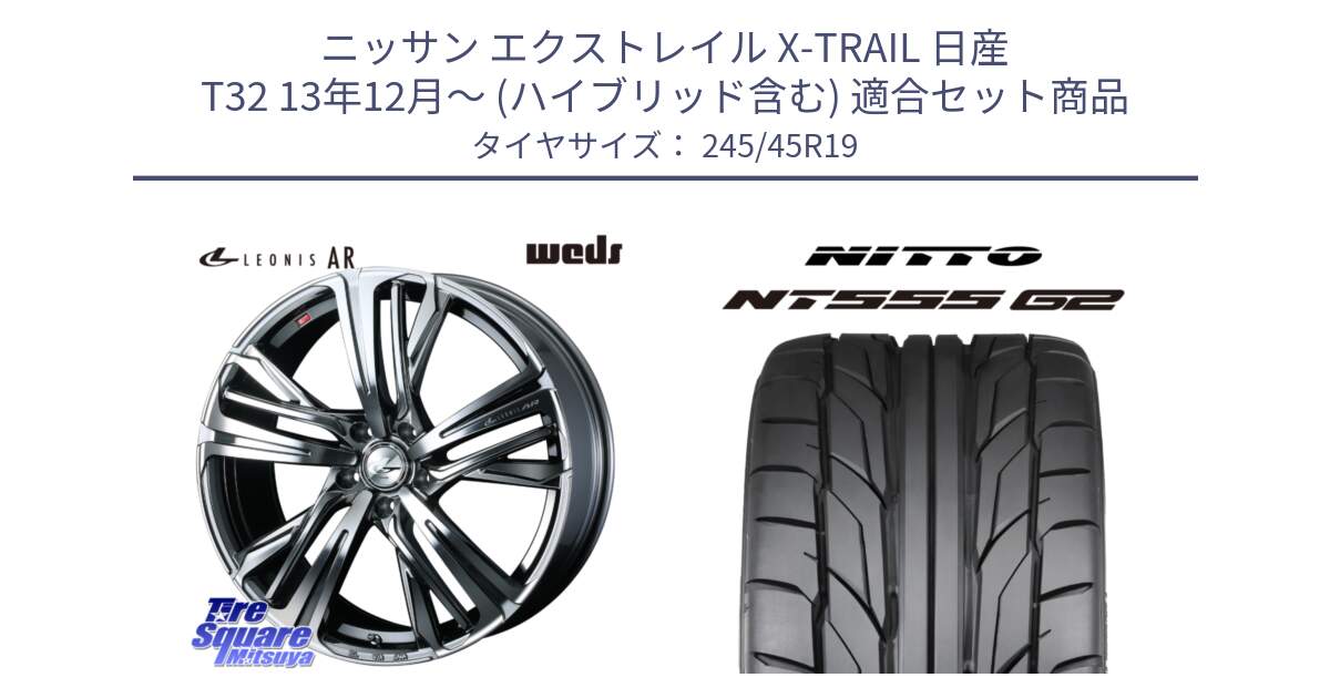 ニッサン エクストレイル X-TRAIL 日産 T32 13年12月～ (ハイブリッド含む) 用セット商品です。ウェッズ レオニス LEONIS AR BMCMC 19インチ と ニットー NT555 G2 サマータイヤ 245/45R19 の組合せ商品です。