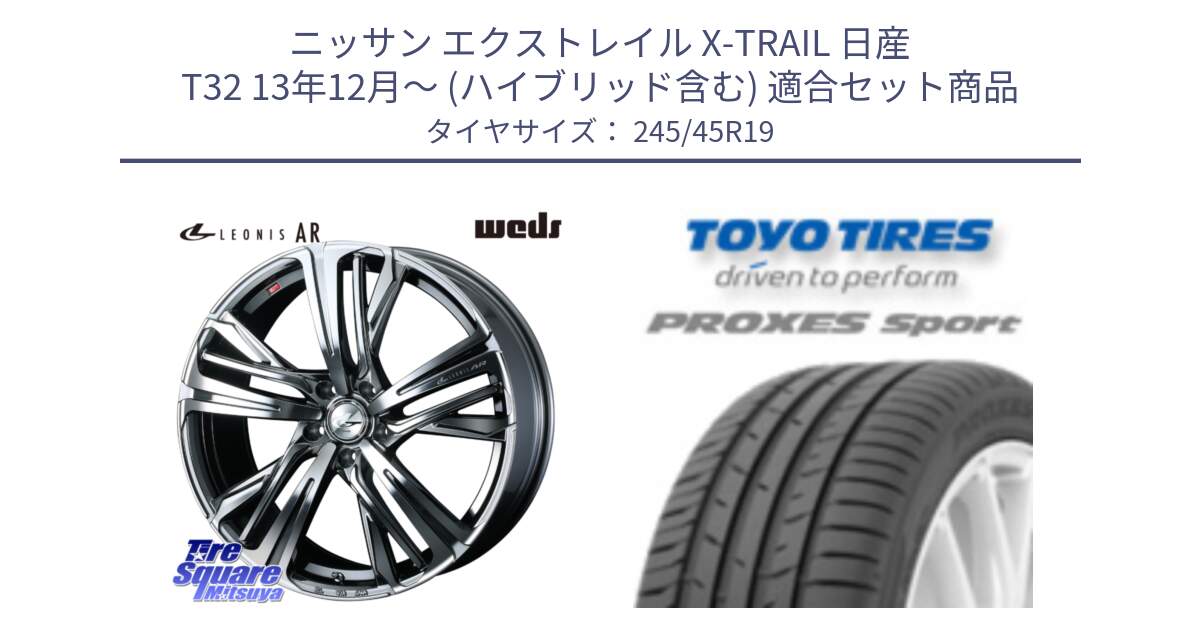 ニッサン エクストレイル X-TRAIL 日産 T32 13年12月～ (ハイブリッド含む) 用セット商品です。ウェッズ レオニス LEONIS AR BMCMC 19インチ と 23年製 日本製 XL PROXES SPORT 並行 245/45R19 の組合せ商品です。