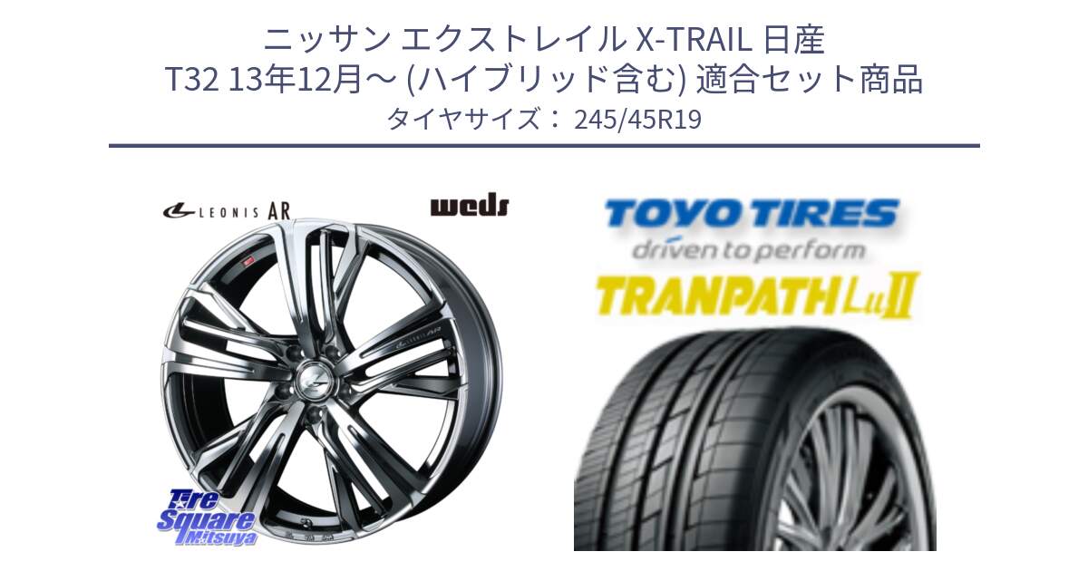 ニッサン エクストレイル X-TRAIL 日産 T32 13年12月～ (ハイブリッド含む) 用セット商品です。ウェッズ レオニス LEONIS AR BMCMC 19インチ と トーヨー トランパス Lu2 TRANPATH ミニバン サマータイヤ 245/45R19 の組合せ商品です。