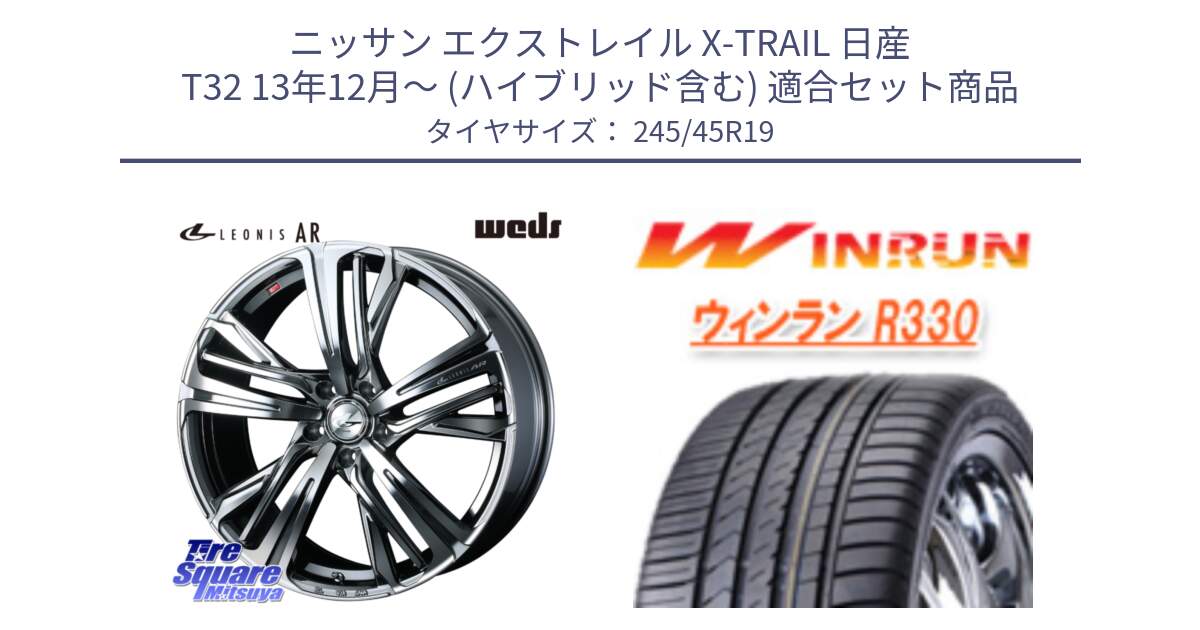 ニッサン エクストレイル X-TRAIL 日産 T32 13年12月～ (ハイブリッド含む) 用セット商品です。ウェッズ レオニス LEONIS AR BMCMC 19インチ と R330 サマータイヤ 245/45R19 の組合せ商品です。