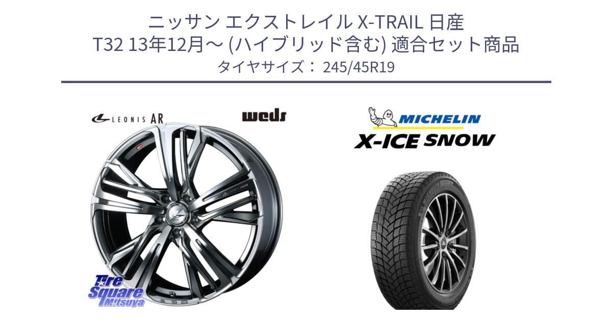 ニッサン エクストレイル X-TRAIL 日産 T32 13年12月～ (ハイブリッド含む) 用セット商品です。ウェッズ レオニス LEONIS AR BMCMC 19インチ と X-ICE SNOW エックスアイススノー XICE SNOW 2024年製 スタッドレス 正規品 245/45R19 の組合せ商品です。