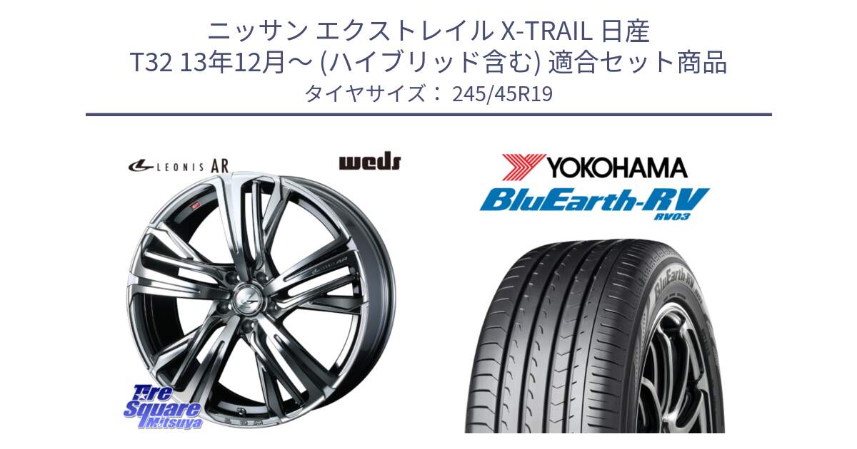 ニッサン エクストレイル X-TRAIL 日産 T32 13年12月～ (ハイブリッド含む) 用セット商品です。ウェッズ レオニス LEONIS AR BMCMC 19インチ と ヨコハマ ブルーアース ミニバン RV03 245/45R19 の組合せ商品です。