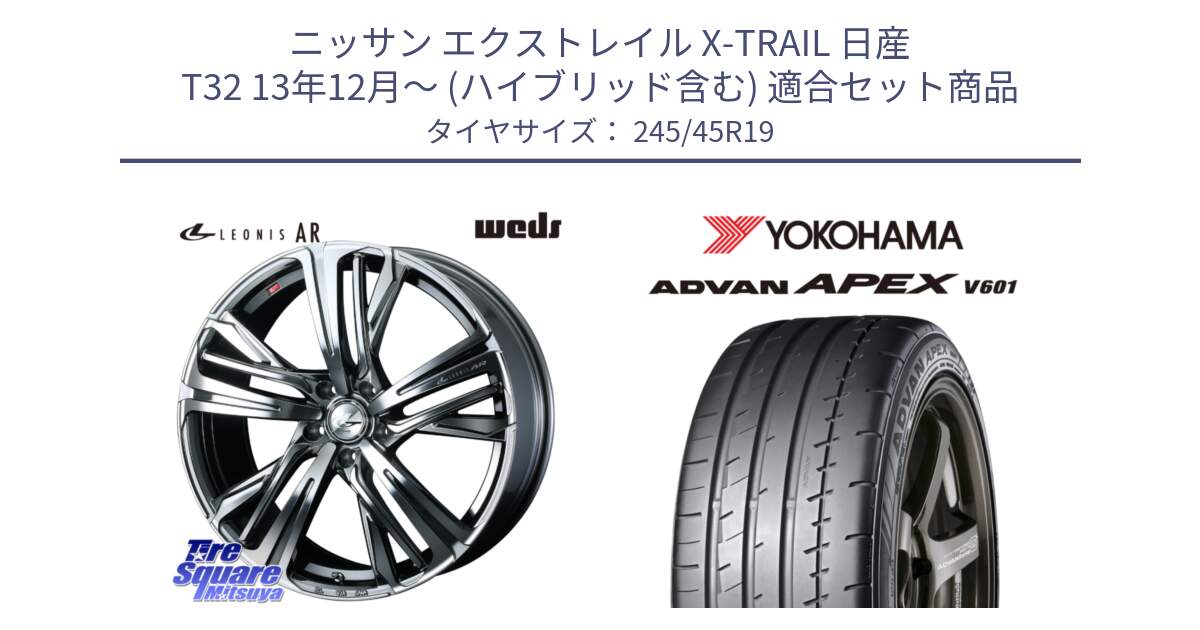 ニッサン エクストレイル X-TRAIL 日産 T32 13年12月～ (ハイブリッド含む) 用セット商品です。ウェッズ レオニス LEONIS AR BMCMC 19インチ と R5572 ヨコハマ ADVAN APEX V601 245/45R19 の組合せ商品です。