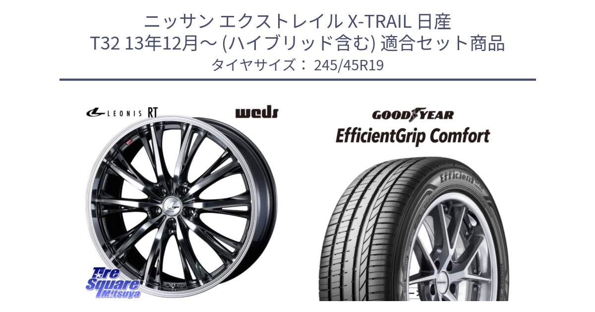 ニッサン エクストレイル X-TRAIL 日産 T32 13年12月～ (ハイブリッド含む) 用セット商品です。41201 LEONIS RT ウェッズ レオニス ホイール 19インチ と EffcientGrip Comfort サマータイヤ 245/45R19 の組合せ商品です。