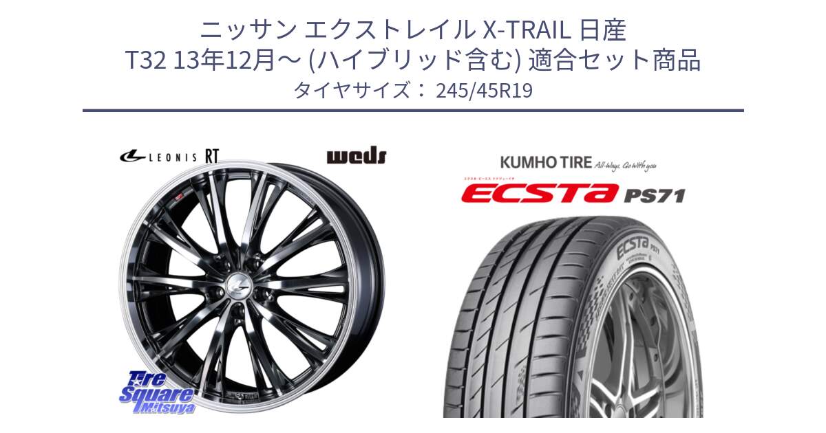 ニッサン エクストレイル X-TRAIL 日産 T32 13年12月～ (ハイブリッド含む) 用セット商品です。41201 LEONIS RT ウェッズ レオニス ホイール 19インチ と ECSTA PS71 エクスタ サマータイヤ 245/45R19 の組合せ商品です。