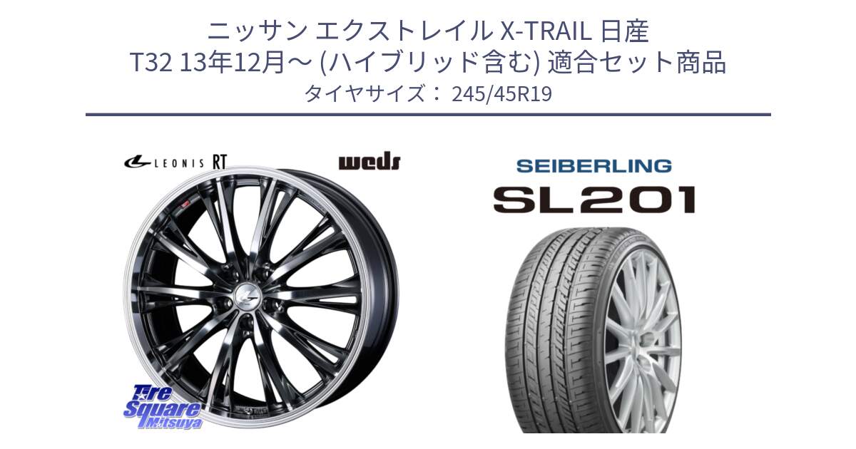 ニッサン エクストレイル X-TRAIL 日産 T32 13年12月～ (ハイブリッド含む) 用セット商品です。41201 LEONIS RT ウェッズ レオニス ホイール 19インチ と SEIBERLING セイバーリング SL201 245/45R19 の組合せ商品です。