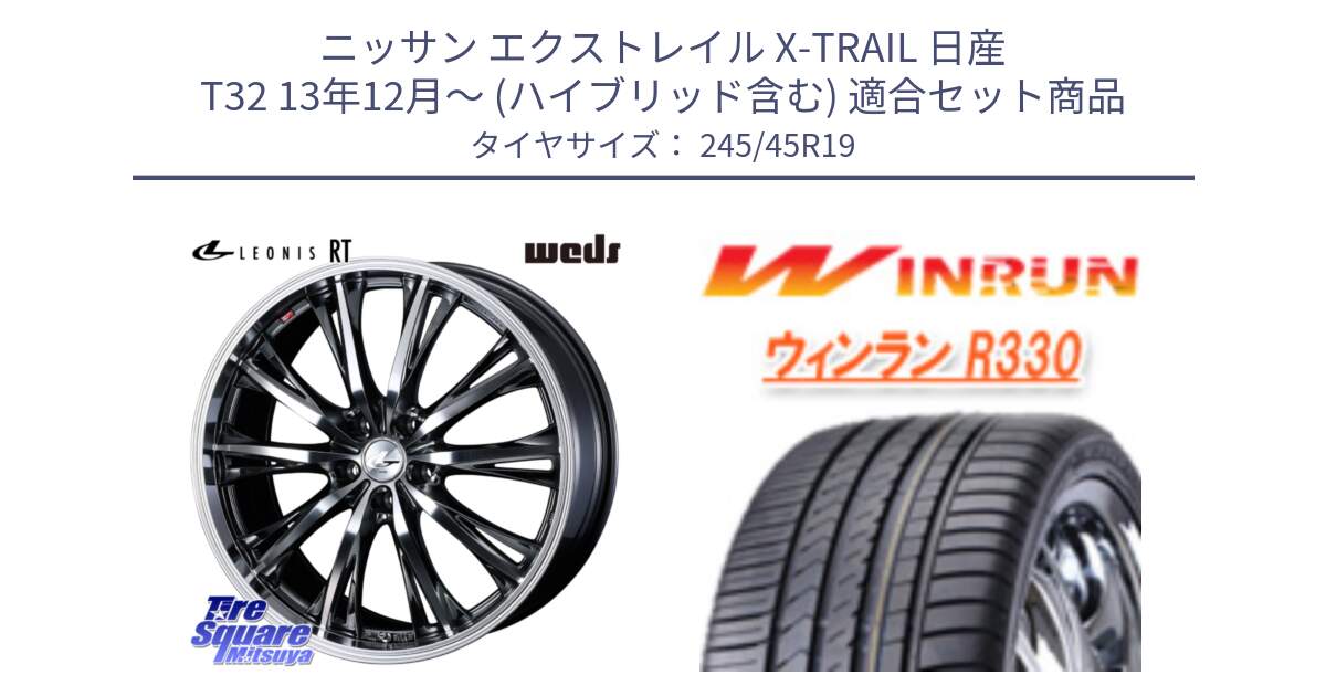 ニッサン エクストレイル X-TRAIL 日産 T32 13年12月～ (ハイブリッド含む) 用セット商品です。41201 LEONIS RT ウェッズ レオニス ホイール 19インチ と R330 サマータイヤ 245/45R19 の組合せ商品です。