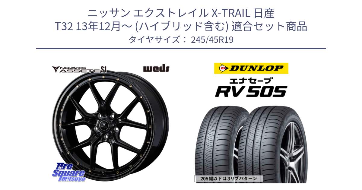 ニッサン エクストレイル X-TRAIL 日産 T32 13年12月～ (ハイブリッド含む) 用セット商品です。41326 NOVARIS ASSETE S1 ホイール 19インチ と ダンロップ エナセーブ RV 505 ミニバン サマータイヤ 245/45R19 の組合せ商品です。