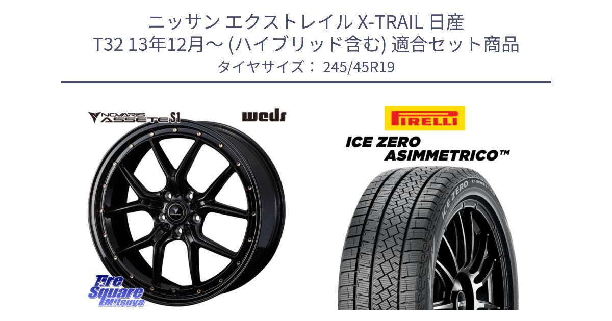 ニッサン エクストレイル X-TRAIL 日産 T32 13年12月～ (ハイブリッド含む) 用セット商品です。41326 NOVARIS ASSETE S1 ホイール 19インチ と ICE ZERO ASIMMETRICO スタッドレス 245/45R19 の組合せ商品です。