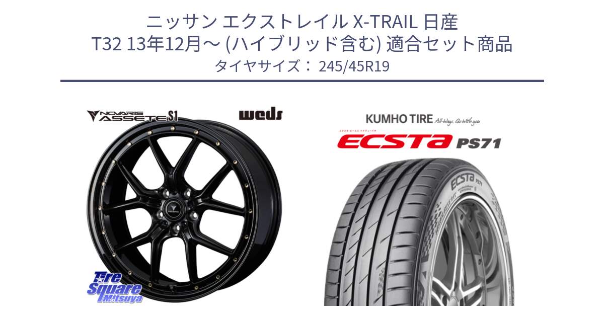 ニッサン エクストレイル X-TRAIL 日産 T32 13年12月～ (ハイブリッド含む) 用セット商品です。41326 NOVARIS ASSETE S1 ホイール 19インチ と ECSTA PS71 エクスタ サマータイヤ 245/45R19 の組合せ商品です。