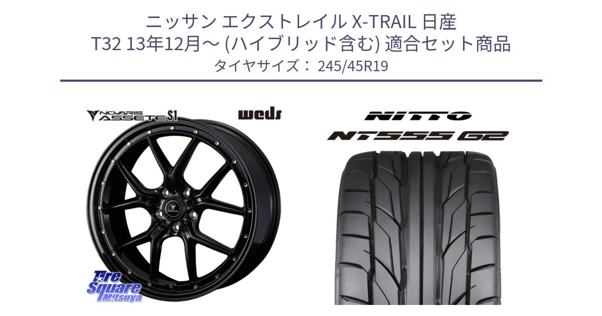 ニッサン エクストレイル X-TRAIL 日産 T32 13年12月～ (ハイブリッド含む) 用セット商品です。41326 NOVARIS ASSETE S1 ホイール 19インチ と ニットー NT555 G2 サマータイヤ 245/45R19 の組合せ商品です。