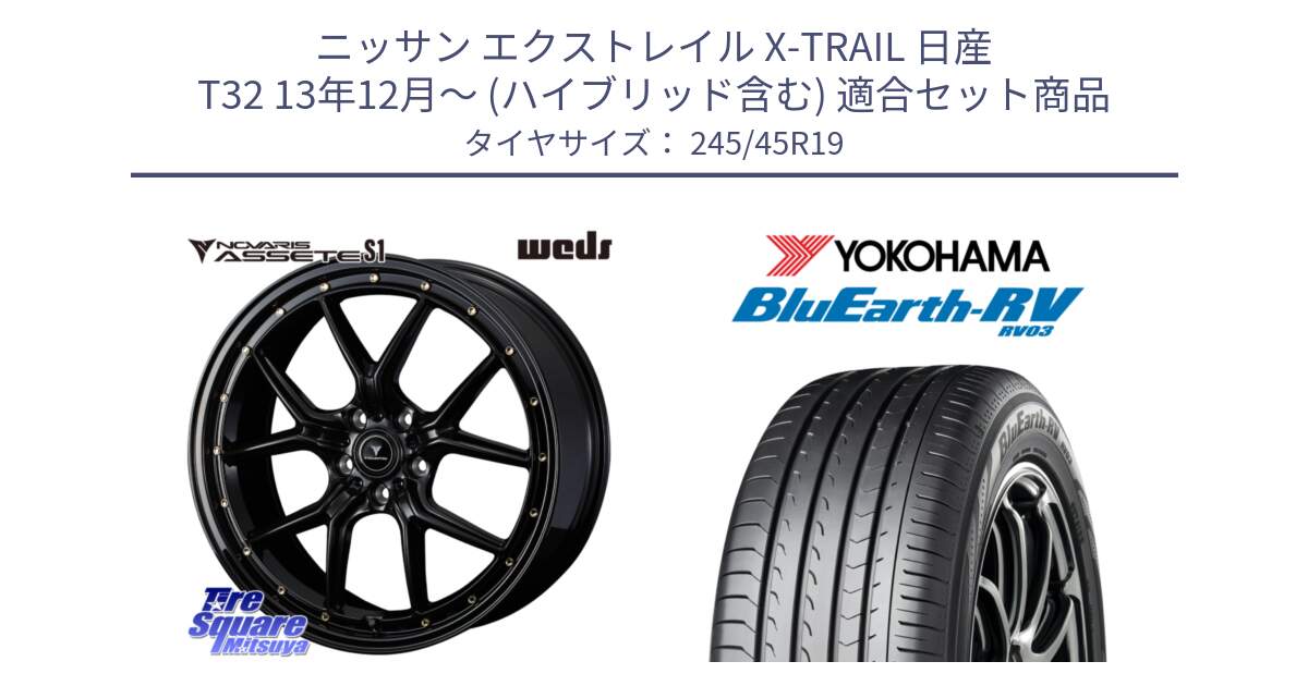 ニッサン エクストレイル X-TRAIL 日産 T32 13年12月～ (ハイブリッド含む) 用セット商品です。41326 NOVARIS ASSETE S1 ホイール 19インチ と ヨコハマ ブルーアース ミニバン RV03 245/45R19 の組合せ商品です。